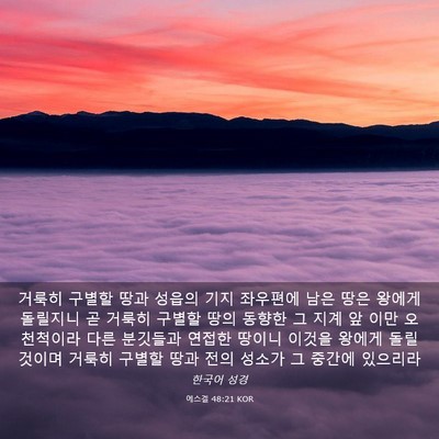 Picture 03 - 에스겔 48:21 KOR - 거룩히 구별할 땅과 성읍의 기지 - Bible Verse Picture