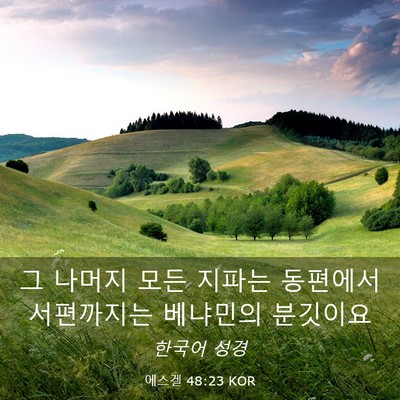 Picture 03 - 에스겔 48:23 KOR - 그 나머지 모든 지파는 동편에서 - Bible Verse Picture