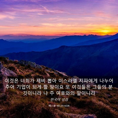 Picture 03 - 에스겔 48:29 KOR - 이것은 너희가 제비 뽑아 이스라엘 - Bible Verse Picture