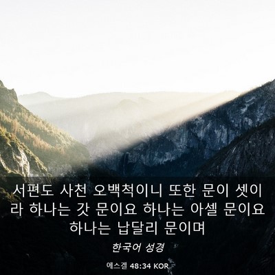 Picture 03 - 에스겔 48:34 KOR - 서편도 사천 오백척이니 또한 문이 - Bible Verse Picture