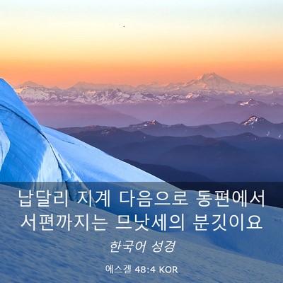 Picture 03 - 에스겔 48:4 KOR - 납달리 지계 다음으로 동편에서 - Bible Verse Picture
