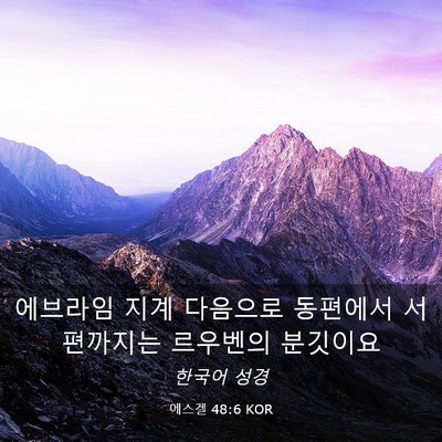Picture 03 - 에스겔 48:6 KOR - 에브라임 지계 다음으로 동편에서 - Bible Verse Picture