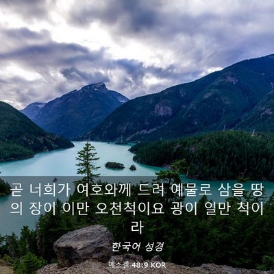 Picture 03 - 에스겔 48:9 KOR - 곧 너희가 여호와께 드려 예물로 - Bible Verse Picture