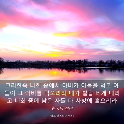 Picture 03 - 에스겔 5:10 KOR - 그리한즉 너희 중에서 아비가 아들을 - Bible Verse Picture