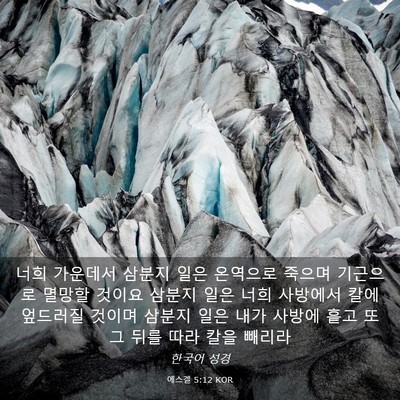 Picture 03 - 에스겔 5:12 KOR - 너희 가운데서 삼분지 일은 온역으로 - Bible Verse Picture