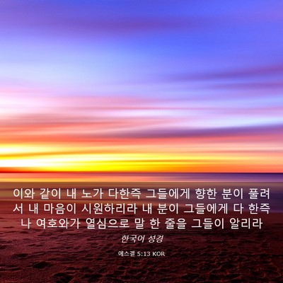 Picture 03 - 에스겔 5:13 KOR - 이와 같이 내 노가 다한즉 그들에게 - Bible Verse Picture