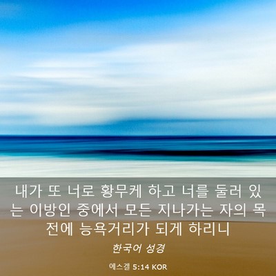 Picture 03 - 에스겔 5:14 KOR - 내가 또 너로 황무케 하고 너를 둘러 - Bible Verse Picture