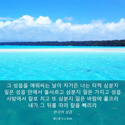 Picture 03 - 에스겔 5:2 KOR - 그 성읍을 에워싸는 날이 차거든 - Bible Verse Picture