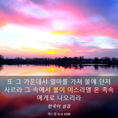 Picture 03 - 에스겔 5:4 KOR - 또 그 가운데서 얼마를 가져 불에 - Bible Verse Picture