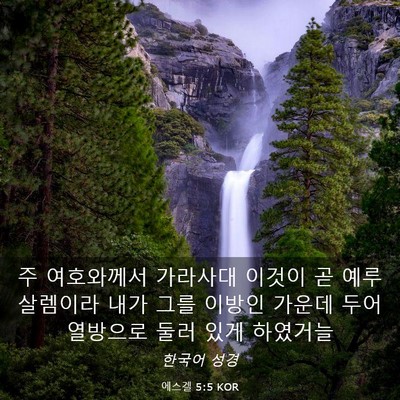 Picture 03 - 에스겔 5:5 KOR - 주 여호와께서 가라사대 이것이 곧 - Bible Verse Picture