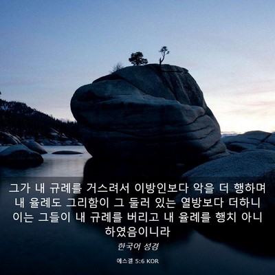 Picture 03 - 에스겔 5:6 KOR - 그가 내 규례를 거스려서 이방인보다 - Bible Verse Picture