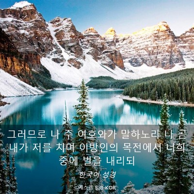 Picture 03 - 에스겔 5:8 KOR - 그러므로 나 주 여호와가 말하노라 - Bible Verse Picture