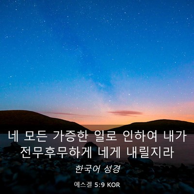 Picture 03 - 에스겔 5:9 KOR - 네 모든 가증한 일로 인하여 내가 - Bible Verse Picture