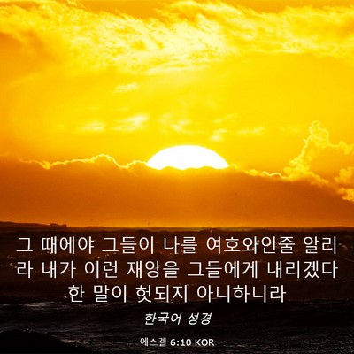 Picture 03 - 에스겔 6:10 KOR - 그 때에야 그들이 나를 여호와인줄 - Bible Verse Picture