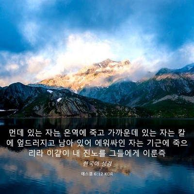 Picture 03 - 에스겔 6:12 KOR - 먼데 있는 자는 온역에 죽고 - Bible Verse Picture