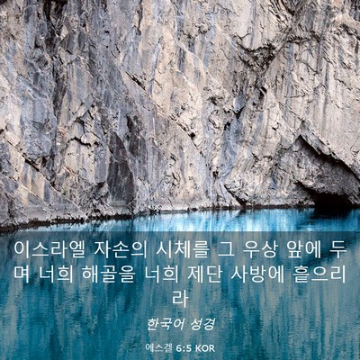 Picture 03 - 에스겔 6:5 KOR - 이스라엘 자손의 시체를 그 우상 - Bible Verse Picture