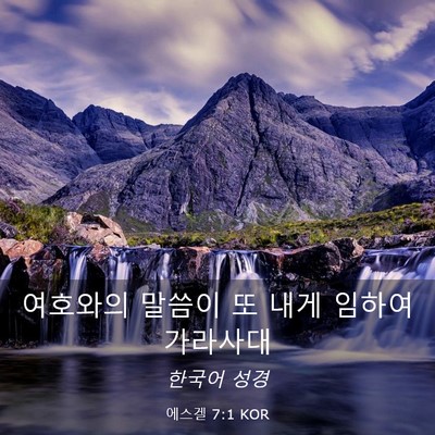 Picture 03 - 에스겔 7:1 KOR - 여호와의 말씀이 또 내게 임하여 - Bible Verse Picture
