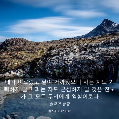 Picture 03 - 에스겔 7:12 KOR - 때가 이르렀고 날이 가까왔으니 사는 - Bible Verse Picture