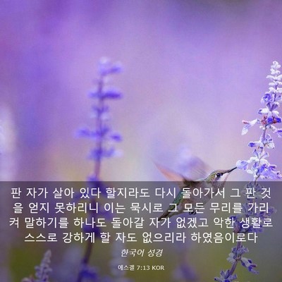 Picture 03 - 에스겔 7:13 KOR - 판 자가 살아 있다 할지라도 다시 - Bible Verse Picture