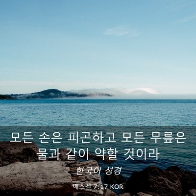 Picture 03 - 에스겔 7:17 KOR - 모든 손은 피곤하고 모든 무릎은 - Bible Verse Picture