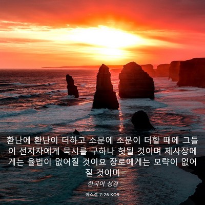 Picture 03 - 에스겔 7:26 KOR - 환난에 환난이 더하고 소문에 소문이 - Bible Verse Picture