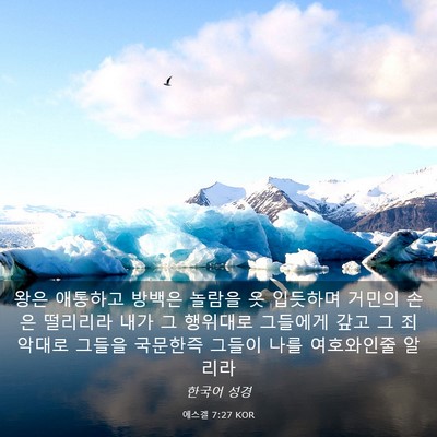 Picture 03 - 에스겔 7:27 KOR - 왕은 애통하고 방백은 놀람을 옷 - Bible Verse Picture