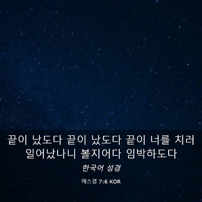 Picture 03 - 에스겔 7:6 KOR - 끝이 났도다 끝이 났도다 끝이 너를 - Bible Verse Picture