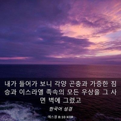 Picture 03 - 에스겔 8:10 KOR - 내가 들어가 보니 각양 곤충과 - Bible Verse Picture
