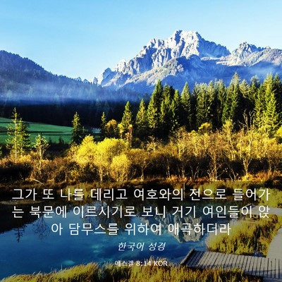 Picture 03 - 에스겔 8:14 KOR - 그가 또 나를 데리고 여호와의 - Bible Verse Picture