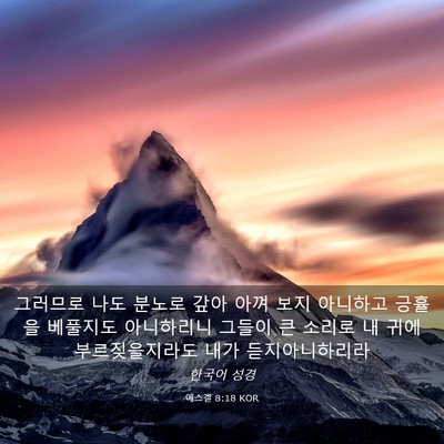 Picture 03 - 에스겔 8:18 KOR - 그러므로 나도 분노로 갚아 아껴 - Bible Verse Picture