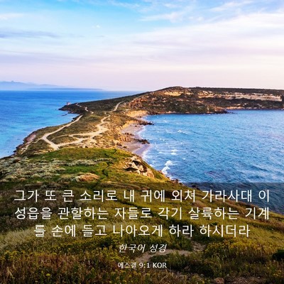 Picture 03 - 에스겔 9:1 KOR - 그가 또 큰 소리로 내 귀에 외쳐 - Bible Verse Picture