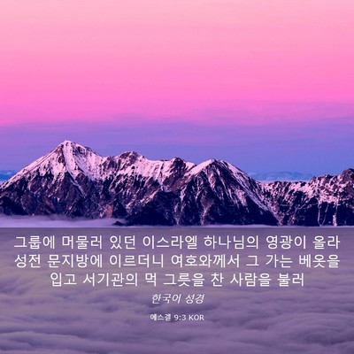 Picture 03 - 에스겔 9:3 KOR - 그룹에 머물러 있던 이스라엘 - Bible Verse Picture