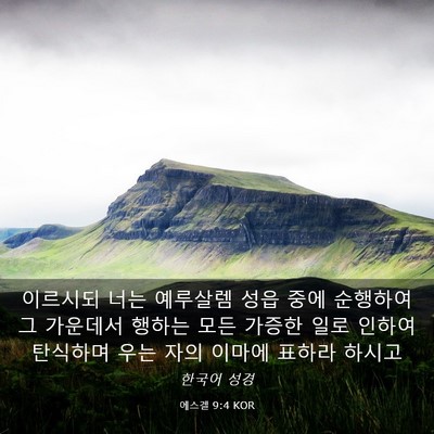 Picture 03 - 에스겔 9:4 KOR - 이르시되 너는 예루살렘 성읍 중에 - Bible Verse Picture