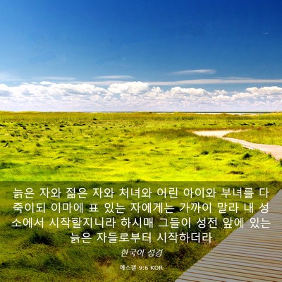 Picture 03 - 에스겔 9:6 KOR - 늙은 자와 젊은 자와 처녀와 어린 - Bible Verse Picture