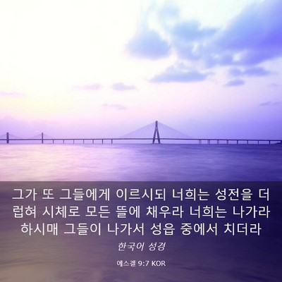 Picture 03 - 에스겔 9:7 KOR - 그가 또 그들에게 이르시되 너희는 - Bible Verse Picture