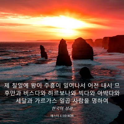 Picture 03 - 에스더 1:10 KOR - 제 칠일에 왕이 주흥이 일어나서 - Bible Verse Picture