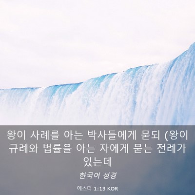 Picture 03 - 에스더 1:13 KOR - 왕이 사례를 아는 박사들에게 묻되 - Bible Verse Picture