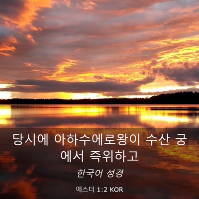 Picture 03 - 에스더 1:2 KOR - 당시에 아하수에로왕이 수산 궁에서 - Bible Verse Picture