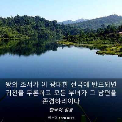 Picture 03 - 에스더 1:20 KOR - 왕의 조서가 이 광대한 전국에 - Bible Verse Picture