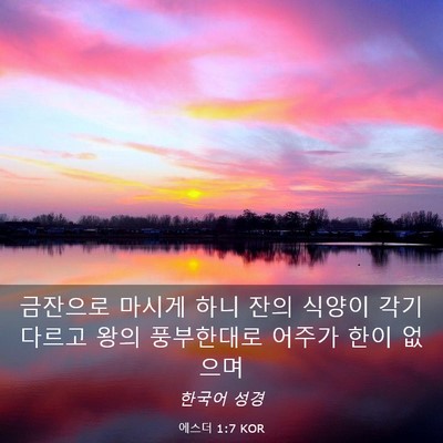 Picture 03 - 에스더 1:7 KOR - 금잔으로 마시게 하니 잔의 식양이 - Bible Verse Picture