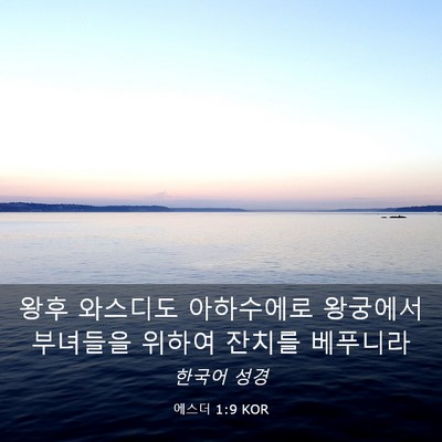 Picture 03 - 에스더 1:9 KOR - 왕후 와스디도 아하수에로 왕궁에서 - Bible Verse Picture