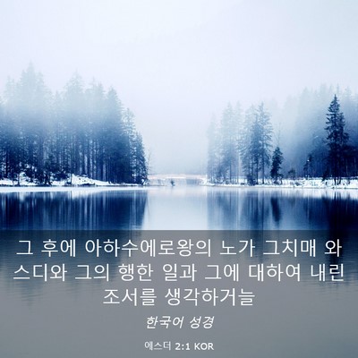 Picture 03 - 에스더 2:1 KOR - 그 후에 아하수에로왕의 노가 그치매 - Bible Verse Picture