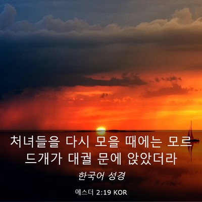 Picture 03 - 에스더 2:19 KOR - 처녀들을 다시 모을 때에는 - Bible Verse Picture