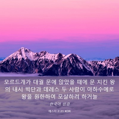 Picture 03 - 에스더 2:21 KOR - 모르드개가 대궐 문에 앉았을 때에 - Bible Verse Picture