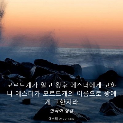 Picture 03 - 에스더 2:22 KOR - 모르드개가 알고 왕후 에스더에게 - Bible Verse Picture