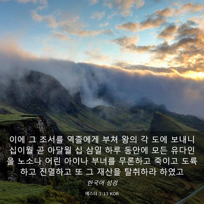 Picture 03 - 에스더 3:13 KOR - 이에 그 조서를 역졸에게 부쳐 왕의 - Bible Verse Picture