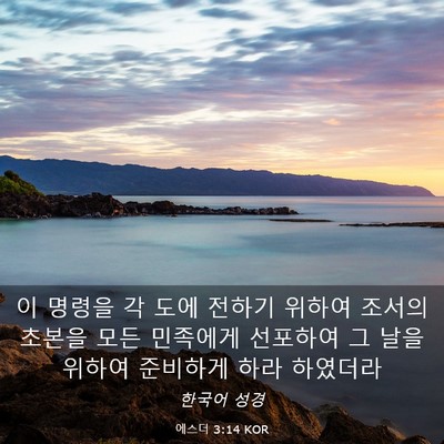 Picture 03 - 에스더 3:14 KOR - 이 명령을 각 도에 전하기 위하여 - Bible Verse Picture