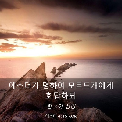 Picture 03 - 에스더 4:15 KOR - 에스더가 명하여 모르드개에게 - Bible Verse Picture