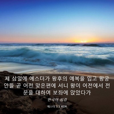Picture 03 - 에스더 5:1 KOR - 제 삼일에 에스더가 왕후의 예복을 - Bible Verse Picture
