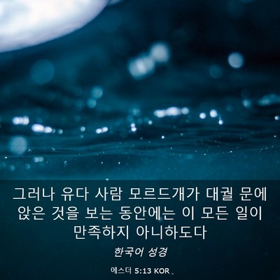 Picture 03 - 에스더 5:13 KOR - 그러나 유다 사람 모르드개가 대궐 - Bible Verse Picture